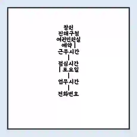 창원 진해구청 여권민원실 예약 | 근무시간 | 점심시간 | 토요일 | 업무시간 | 전화번호