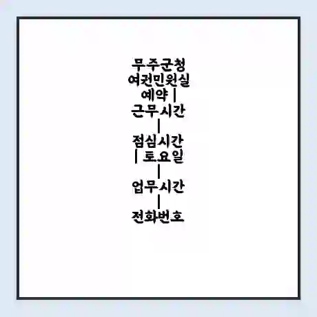 무주군청 여권민원실 예약 | 근무시간 | 점심시간 | 토요일 | 업무시간 | 전화번호