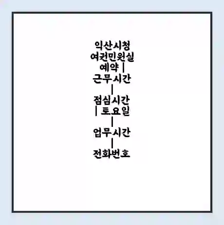 익산시청 여권민원실 예약 | 근무시간 | 점심시간 | 토요일 | 업무시간 | 전화번호