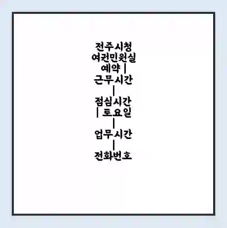 전주시청 여권민원실 예약 | 근무시간 | 점심시간 | 토요일 | 업무시간 | 전화번호