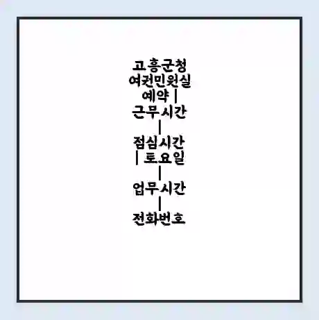 고흥군청 여권민원실 예약 | 근무시간 | 점심시간 | 토요일 | 업무시간 | 전화번호