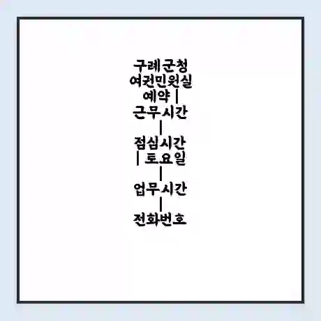 구례군청 여권민원실 예약 | 근무시간 | 점심시간 | 토요일 | 업무시간 | 전화번호