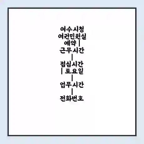 여수시청 여권민원실 예약 | 근무시간 | 점심시간 | 토요일 | 업무시간 | 전화번호