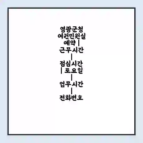 영광군청 여권민원실 예약 | 근무시간 | 점심시간 | 토요일 | 업무시간 | 전화번호