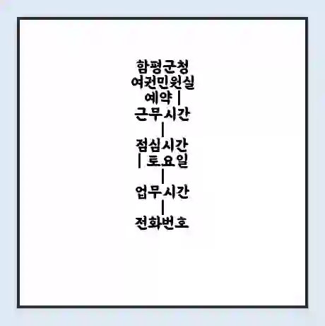 함평군청 여권민원실 예약 | 근무시간 | 점심시간 | 토요일 | 업무시간 | 전화번호