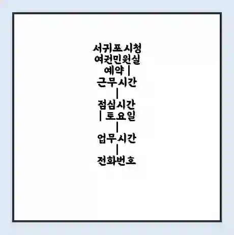서귀포시청 여권민원실 예약 | 근무시간 | 점심시간 | 토요일 | 업무시간 | 전화번호