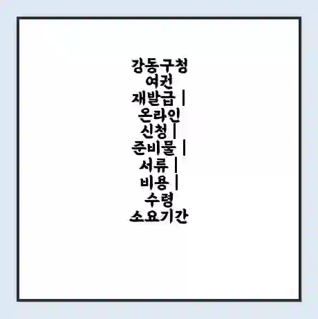 강동구청 여권 재발급 | 온라인 신청 | 준비물 | 서류 | 비용 | 수령 소요기간