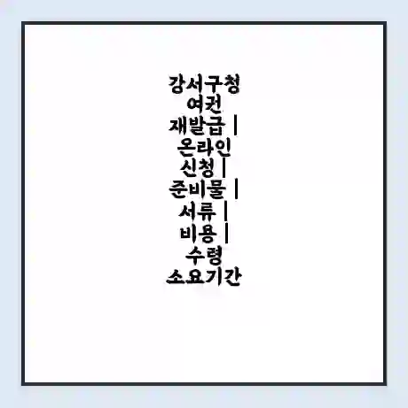 강서구청 여권 재발급 | 온라인 신청 | 준비물 | 서류 | 비용 | 수령 소요기간