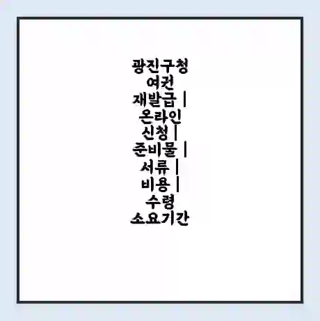 광진구청 여권 재발급 | 온라인 신청 | 준비물 | 서류 | 비용 | 수령 소요기간