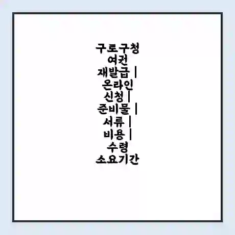 구로구청 여권 재발급 | 온라인 신청 | 준비물 | 서류 | 비용 | 수령 소요기간