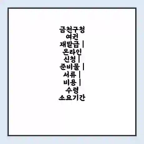 금천구청 여권 재발급 | 온라인 신청 | 준비물 | 서류 | 비용 | 수령 소요기간