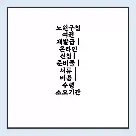 노원구청 여권 재발급 | 온라인 신청 | 준비물 | 서류 | 비용 | 수령 소요기간