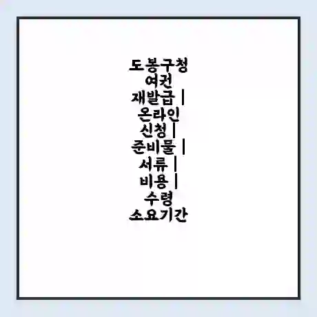 도봉구청 여권 재발급 | 온라인 신청 | 준비물 | 서류 | 비용 | 수령 소요기간