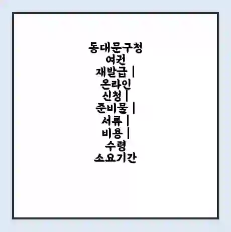 동대문구청 여권 재발급 | 온라인 신청 | 준비물 | 서류 | 비용 | 수령 소요기간