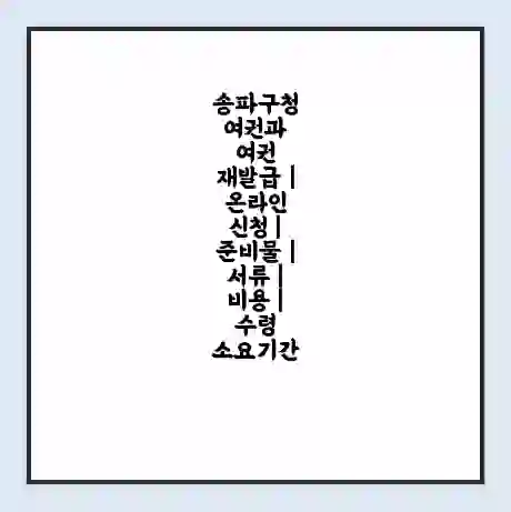 송파구청 여권과 여권 재발급 | 온라인 신청 | 준비물 | 서류 | 비용 | 수령 소요기간