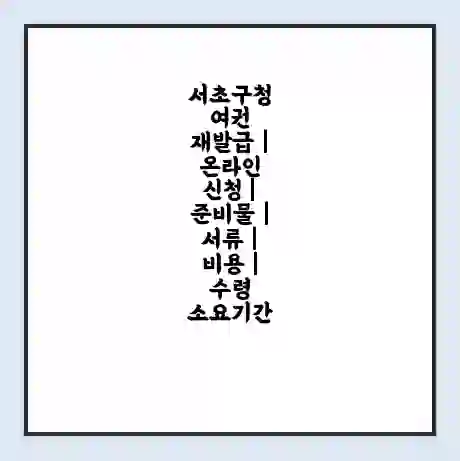 서초구청 여권 재발급 | 온라인 신청 | 준비물 | 서류 | 비용 | 수령 소요기간
