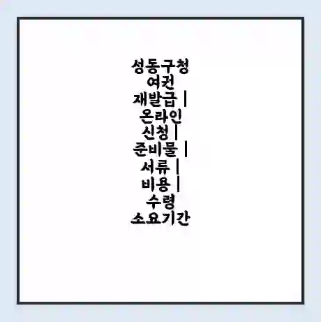 성동구청 여권 재발급 | 온라인 신청 | 준비물 | 서류 | 비용 | 수령 소요기간
