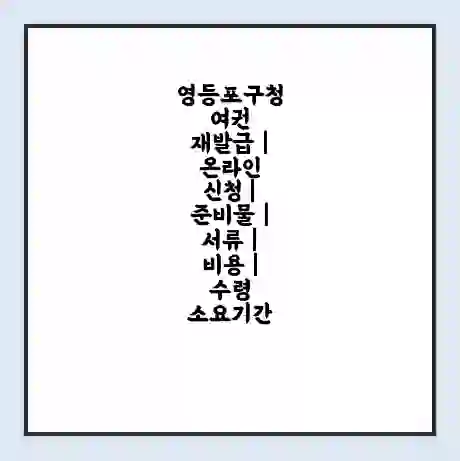 영등포구청 여권 재발급 | 온라인 신청 | 준비물 | 서류 | 비용 | 수령 소요기간