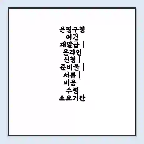 은평구청 여권 재발급 | 온라인 신청 | 준비물 | 서류 | 비용 | 수령 소요기간