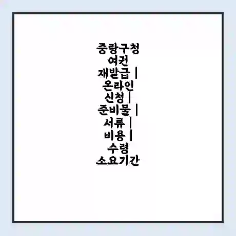 중랑구청 여권 재발급 | 온라인 신청 | 준비물 | 서류 | 비용 | 수령 소요기간