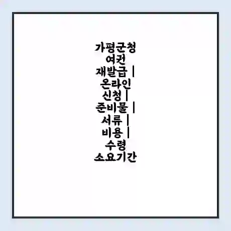 가평군청 여권 재발급 | 온라인 신청 | 준비물 | 서류 | 비용 | 수령 소요기간