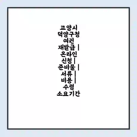 고양시 덕양구청 여권 재발급 | 온라인 신청 | 준비물 | 서류 | 비용 | 수령 소요기간
