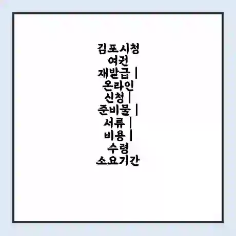김포시청 여권 재발급 | 온라인 신청 | 준비물 | 서류 | 비용 | 수령 소요기간