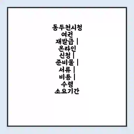동두천시청 여권 재발급 | 온라인 신청 | 준비물 | 서류 | 비용 | 수령 소요기간