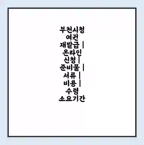 부천시청 여권 재발급 | 온라인 신청 | 준비물 | 서류 | 비용 | 수령 소요기간