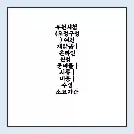 부천시청 (오정구청) 여권 재발급 | 온라인 신청 | 준비물 | 서류 | 비용 | 수령 소요기간