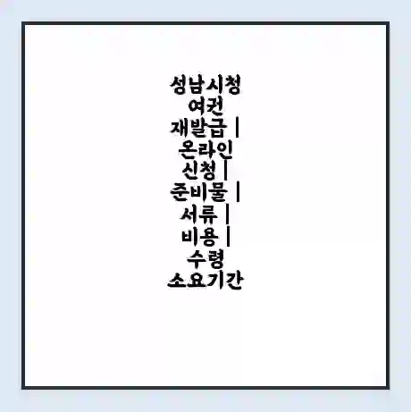성남시청 여권 재발급 | 온라인 신청 | 준비물 | 서류 | 비용 | 수령 소요기간
