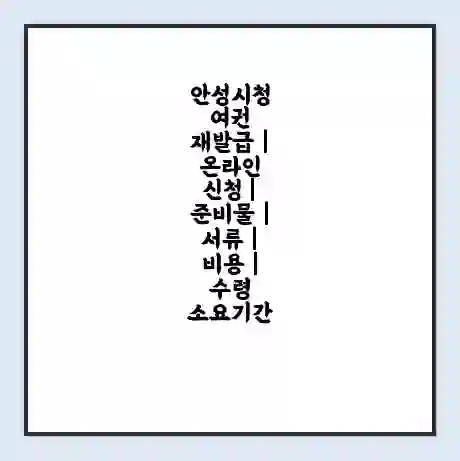 안성시청 여권 재발급 | 온라인 신청 | 준비물 | 서류 | 비용 | 수령 소요기간