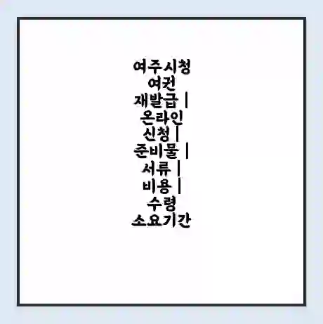 여주시청 여권 재발급 | 온라인 신청 | 준비물 | 서류 | 비용 | 수령 소요기간
