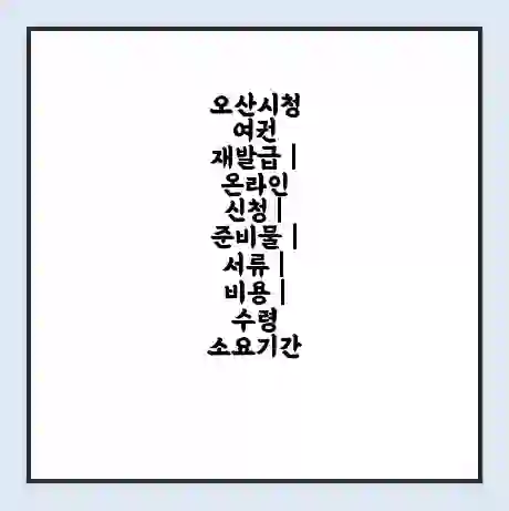 오산시청 여권 재발급 | 온라인 신청 | 준비물 | 서류 | 비용 | 수령 소요기간