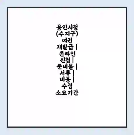 용인시청 (수지구) 여권 재발급 | 온라인 신청 | 준비물 | 서류 | 비용 | 수령 소요기간