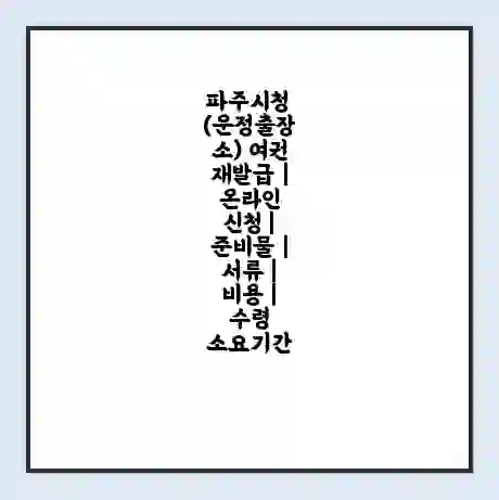 파주시청 (운정출장소) 여권 재발급 | 온라인 신청 | 준비물 | 서류 | 비용 | 수령 소요기간