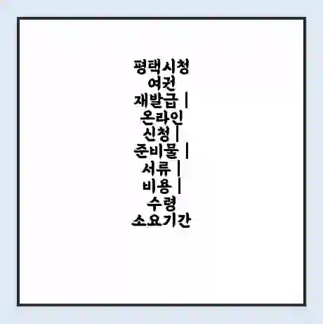 평택시청 여권 재발급 | 온라인 신청 | 준비물 | 서류 | 비용 | 수령 소요기간
