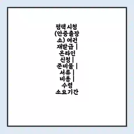 평택시청 (안중출장소) 여권 재발급 | 온라인 신청 | 준비물 | 서류 | 비용 | 수령 소요기간