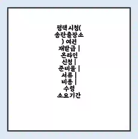 평택시청(송탄출장소) 여권 재발급 | 온라인 신청 | 준비물 | 서류 | 비용 | 수령 소요기간