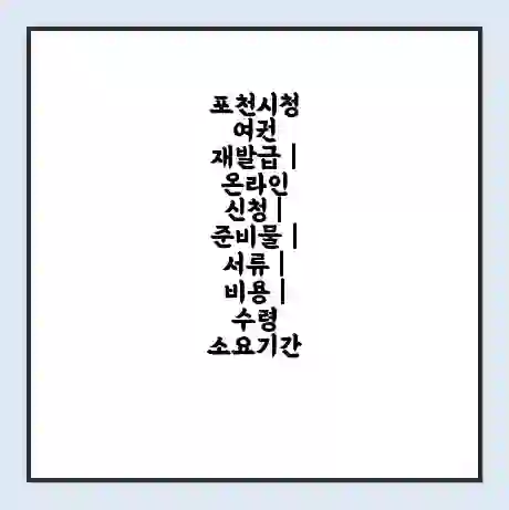 포천시청 여권 재발급 | 온라인 신청 | 준비물 | 서류 | 비용 | 수령 소요기간
