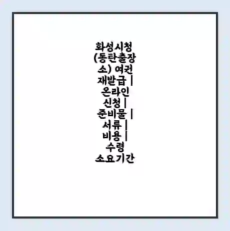 화성시청 (동탄출장소) 여권 재발급 | 온라인 신청 | 준비물 | 서류 | 비용 | 수령 소요기간
