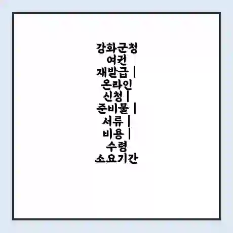 강화군청 여권 재발급 | 온라인 신청 | 준비물 | 서류 | 비용 | 수령 소요기간