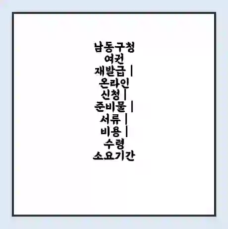 남동구청 여권 재발급 | 온라인 신청 | 준비물 | 서류 | 비용 | 수령 소요기간