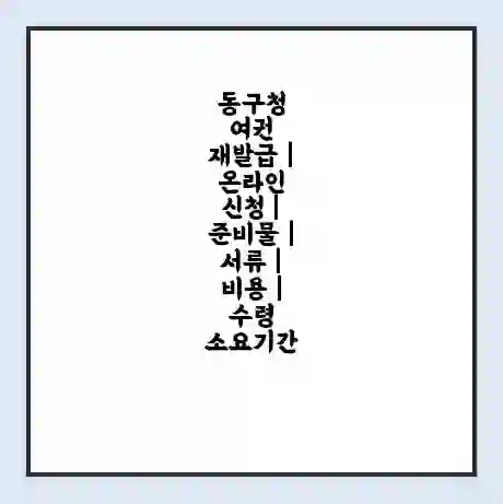 동구청 여권 재발급 | 온라인 신청 | 준비물 | 서류 | 비용 | 수령 소요기간