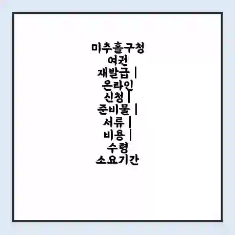 미추홀구청 여권 재발급 | 온라인 신청 | 준비물 | 서류 | 비용 | 수령 소요기간