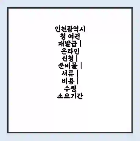 인천광역시청 여권 재발급 | 온라인 신청 | 준비물 | 서류 | 비용 | 수령 소요기간
