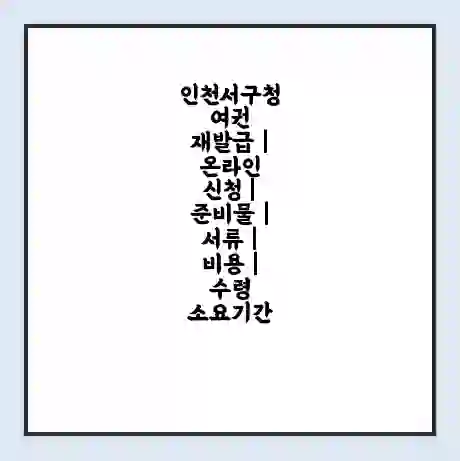 인천서구청 여권 재발급 | 온라인 신청 | 준비물 | 서류 | 비용 | 수령 소요기간