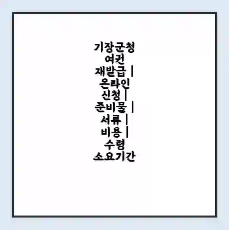 기장군청 여권 재발급 | 온라인 신청 | 준비물 | 서류 | 비용 | 수령 소요기간