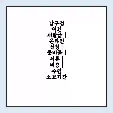 남구청 여권 재발급 | 온라인 신청 | 준비물 | 서류 | 비용 | 수령 소요기간