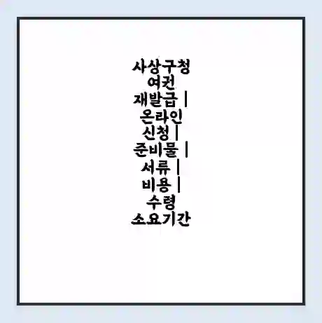 사상구청 여권 재발급 | 온라인 신청 | 준비물 | 서류 | 비용 | 수령 소요기간